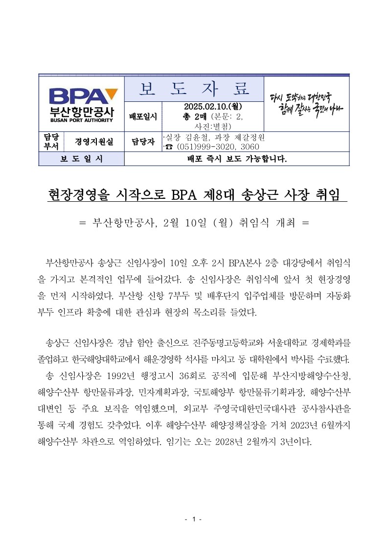 현장경영을 시작으로 BPA 제8대 송상근 사장 취임
