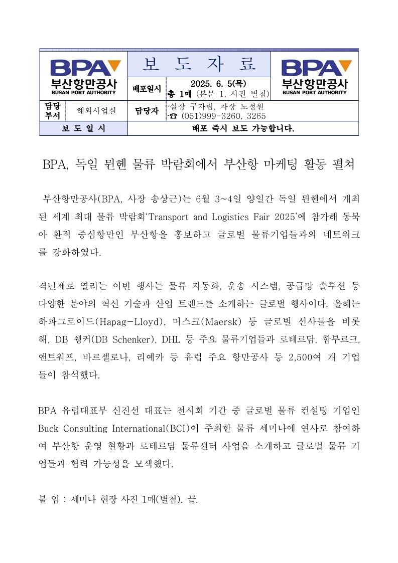 BPA, 독일 뮌헨 물류 박람회에서 부산항 마케팅 활동 펼쳐