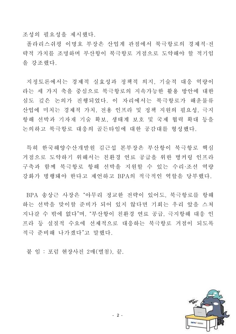 BPA, 친환경 북극항로 포럼 성황리에 개최!