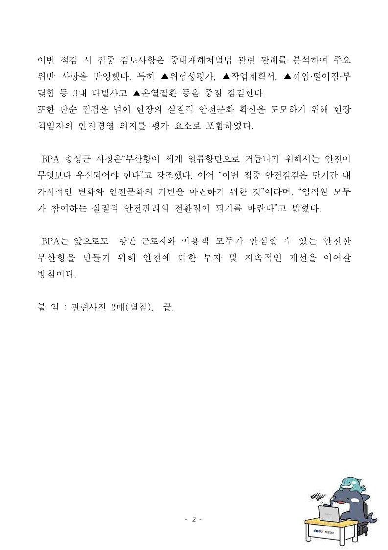 BPA, 사람 중심 안전항만 실현을 위한 3개월 간 집중안전 점검