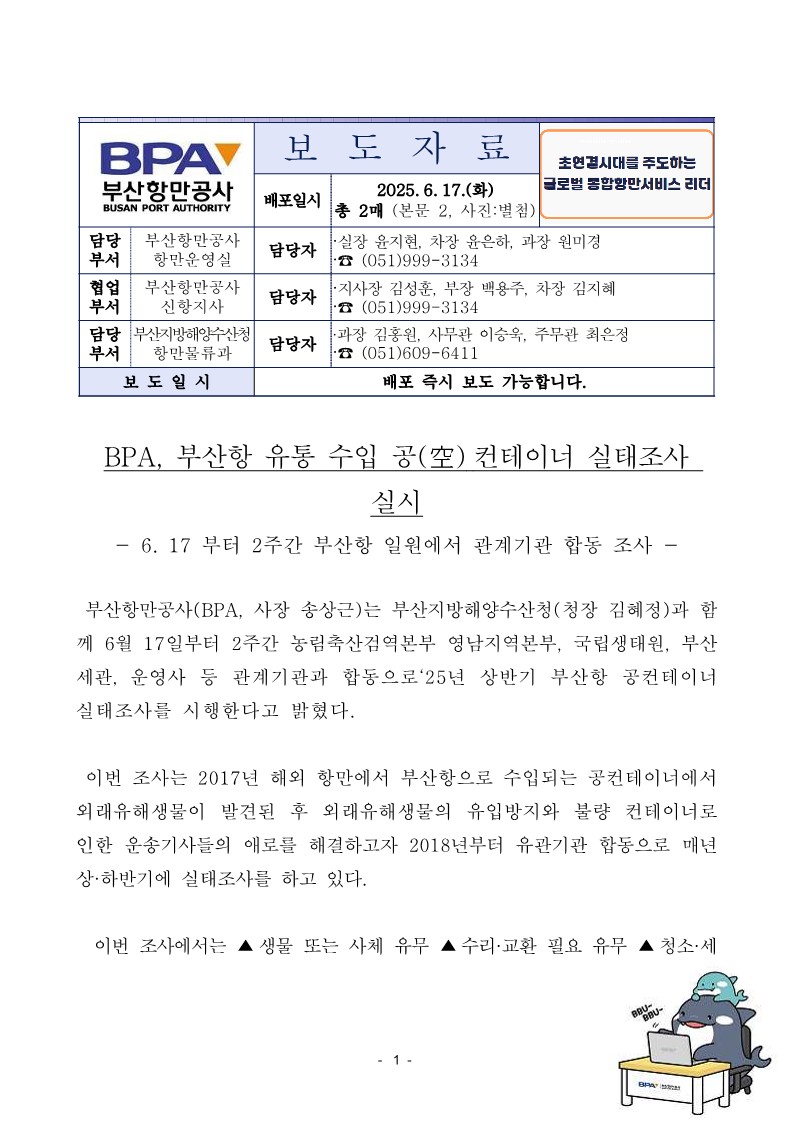 BPA, 부산항 유통 수입 공컨테이너 실태조사 실시