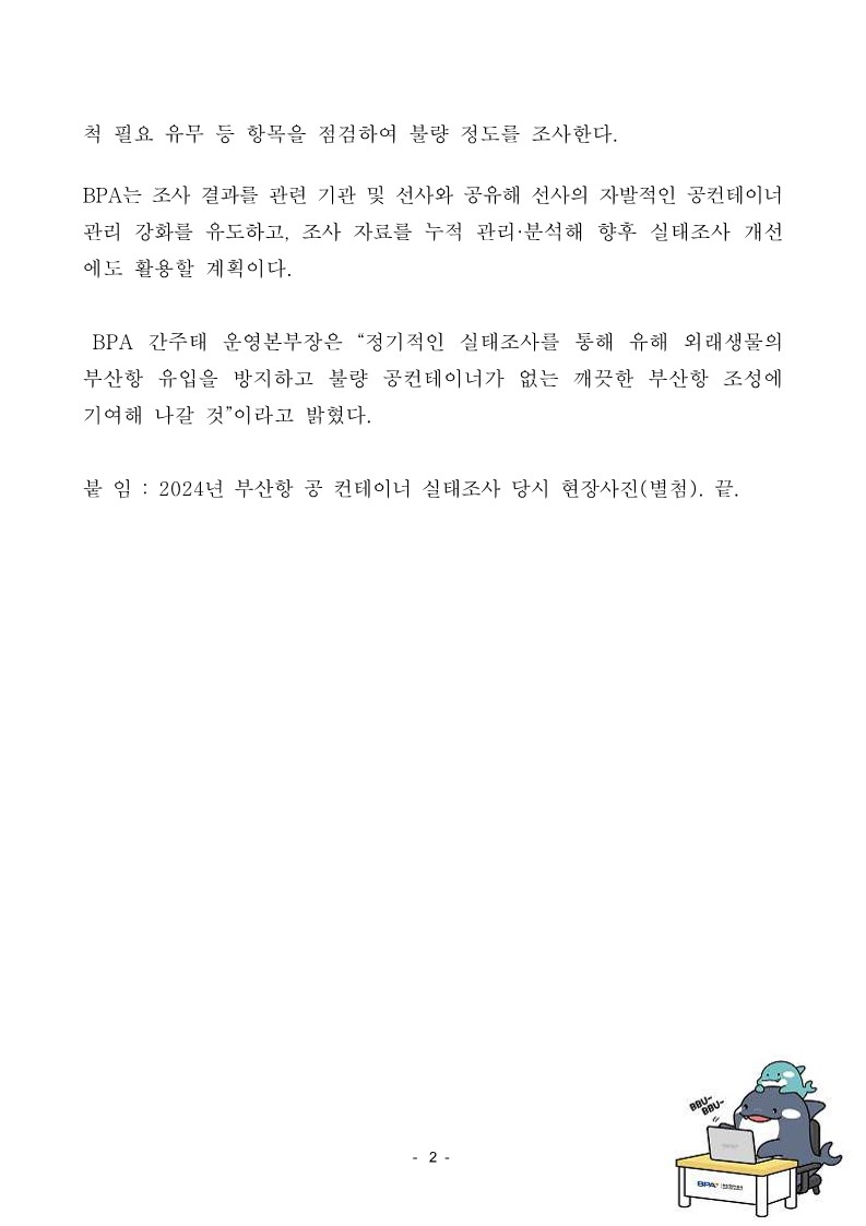 BPA, 부산항 유통 수입 공컨테이너 실태조사 실시