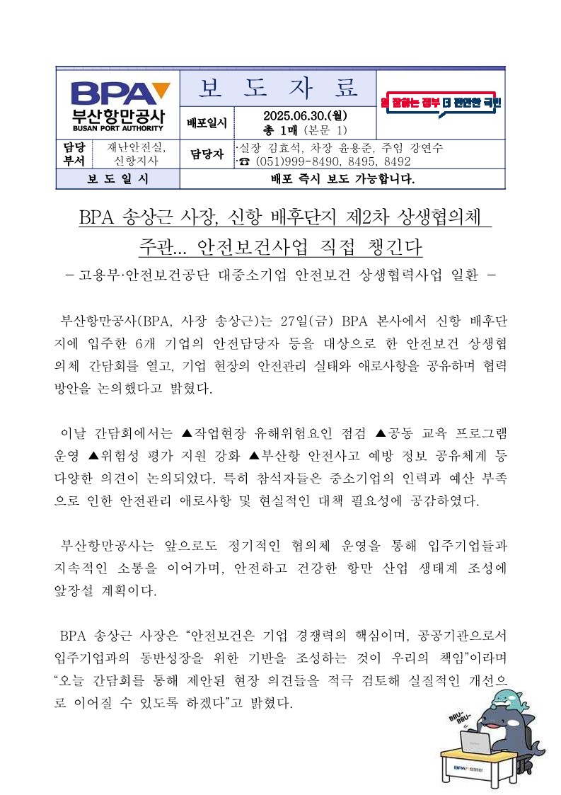 BPA 송상근 사장, 신항 배후단지 제2차 상생협의체 주관... 안전보건사업 직접 챙긴다