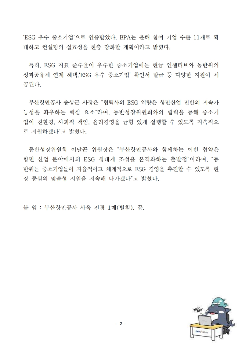 지속가능한 부산항 만든다...부산항만공사-동반위, 2년 연속 협력사 ESG 지원 이어가