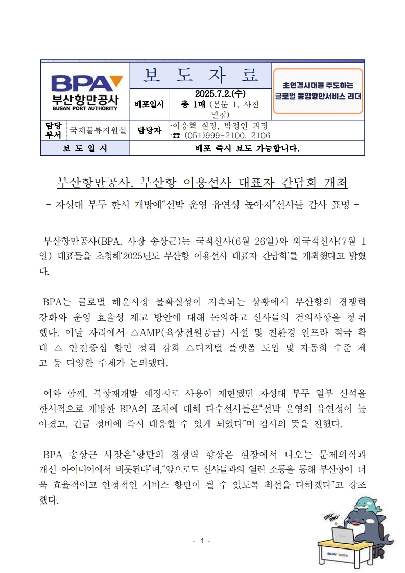 부산항만공사, 부산항 이용선사 대표자 간담회 개최