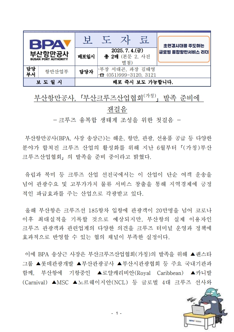 부산항만공사, 부산크루즈산업협회 발족 준비에 잰걸음