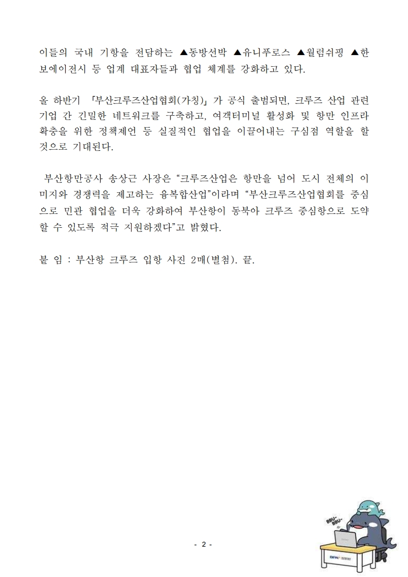 부산항만공사, 부산크루즈산업협회 발족 준비에 잰걸음