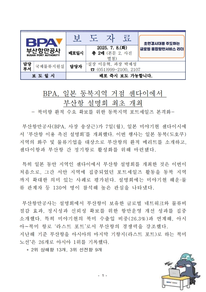 BPA, 일본 동북지역 거점 센다이에서 부산항 설명회 최초 개최