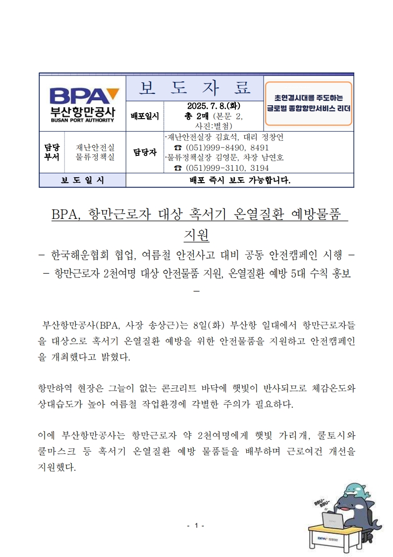 BPA, 항만근로자 대상 혹서기 온열질환 예방물품 지원