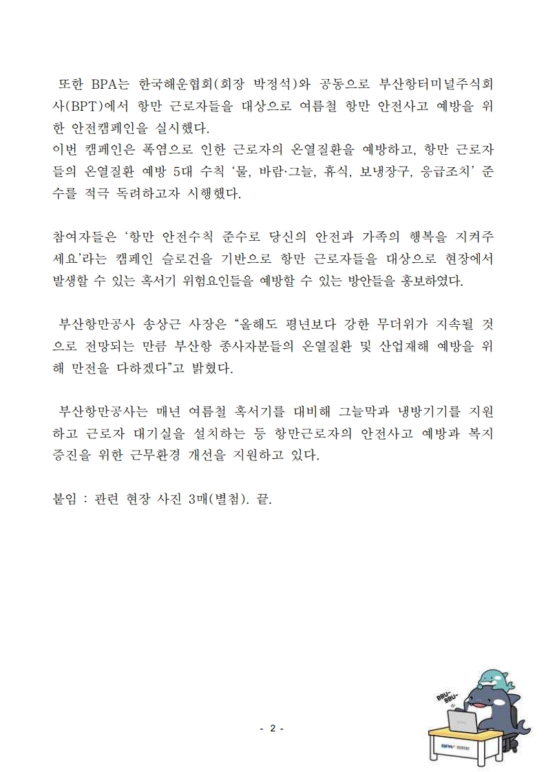 BPA, 항만근로자 대상 혹서기 온열질환 예방물품 지원