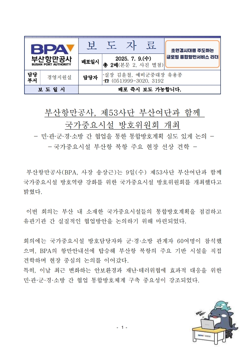 부산항만공사, 제53사단 부산여단과 함께 국가중요시설 방호위원회 개최
