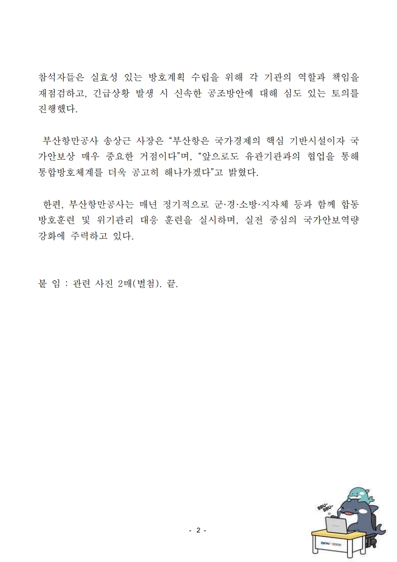 부산항만공사, 제53사단 부산여단과 함께 국가중요시설 방호위원회 개최