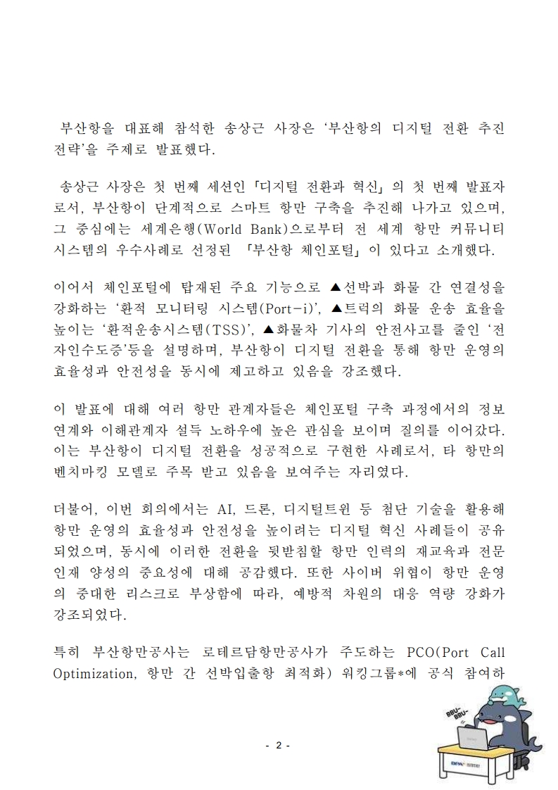 BPA, 세계항만당국대표자회의(PAR)에서 항만 디지털화 선도 사례 공유
