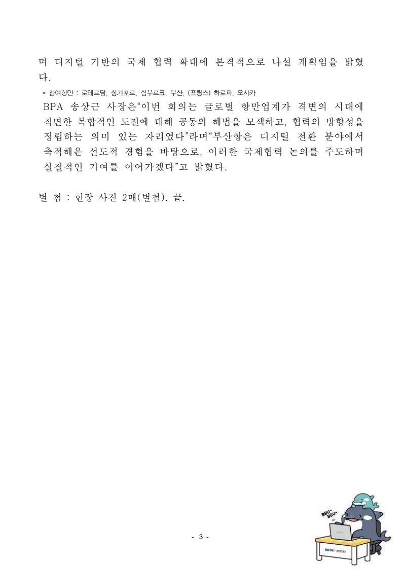 BPA, 세계항만당국대표자회의(PAR)에서 항만 디지털화 선도 사례 공유