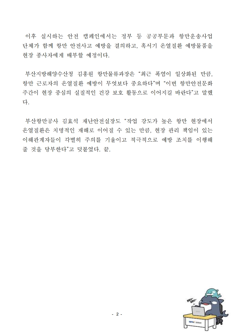 부산해수청-BPA 항만안전문화주간 운영