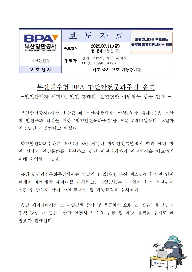 부산해수청-BPA 항만안전문화주간 운영