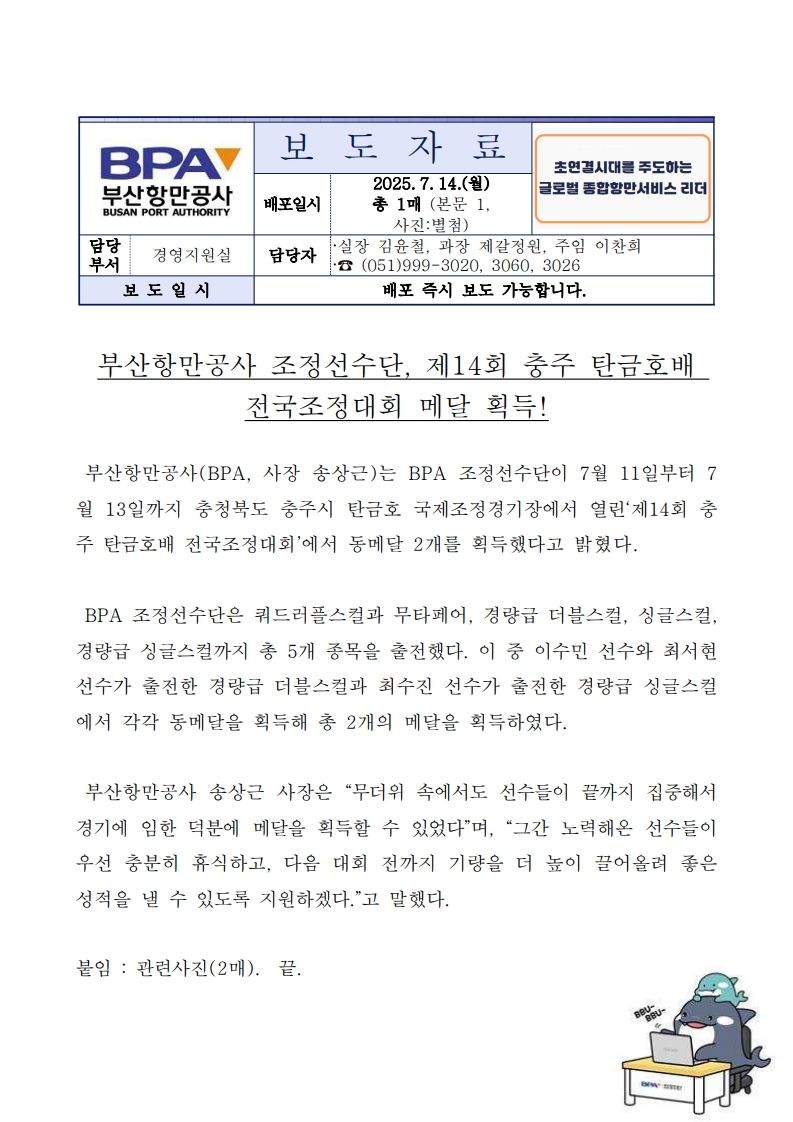 부산항만공사 조정선수단, 제14회 충주 탄금호배 전국조정대회 메달 획득