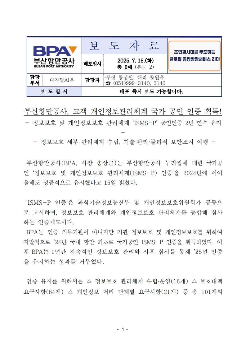 부산항만공사, 고객 개인정보관리체계 국가 공인 인증 획득