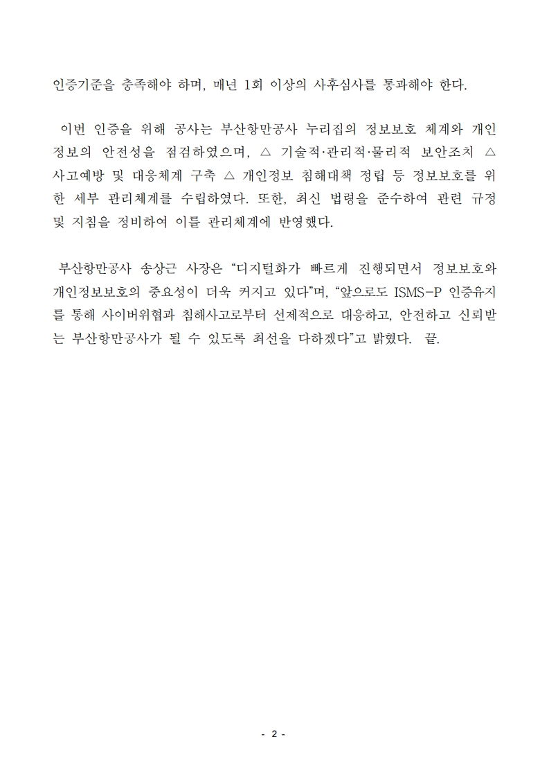 부산항만공사, 고객 개인정보관리체계 국가 공인 인증 획득