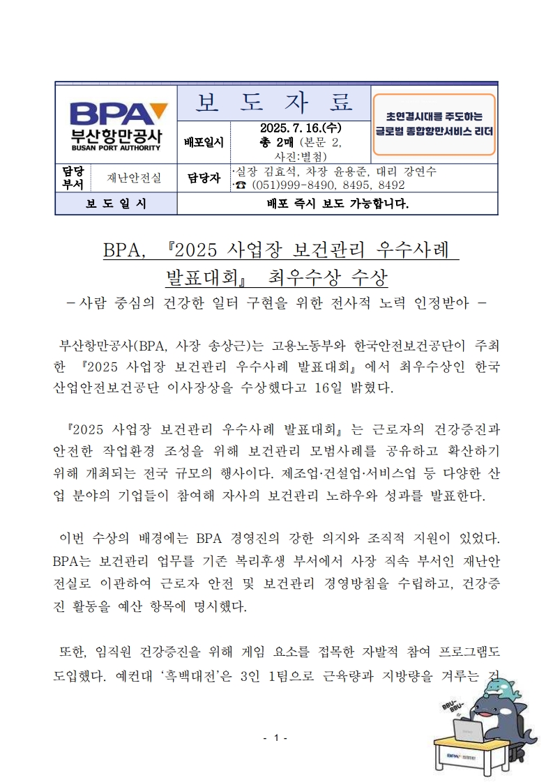 BPA, 2025 사업장 보건관리 우수사례 발표대회 최우수상 수상