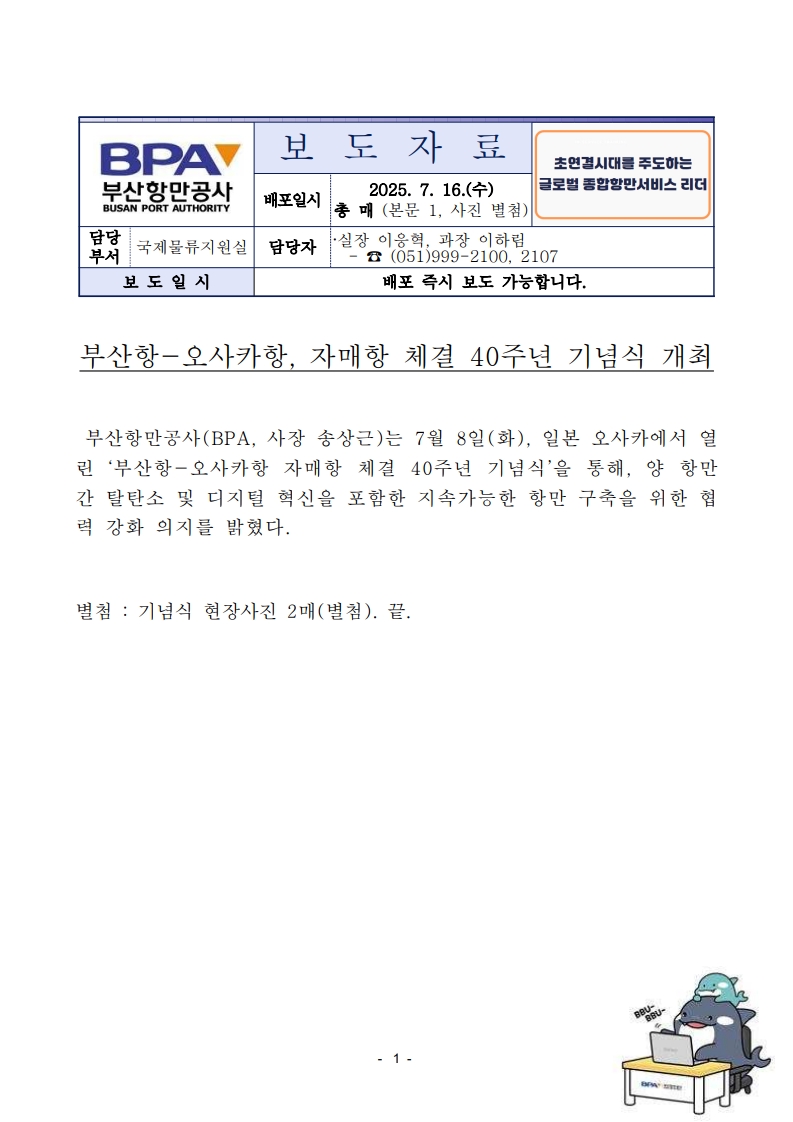 부산항-오사카항, 자매항 체결 40주년 기념식 개최