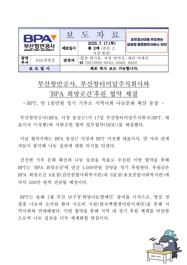부산항만공사, 부산항터미널주식회사와 BPA 희망곳간 후원 협약 체결