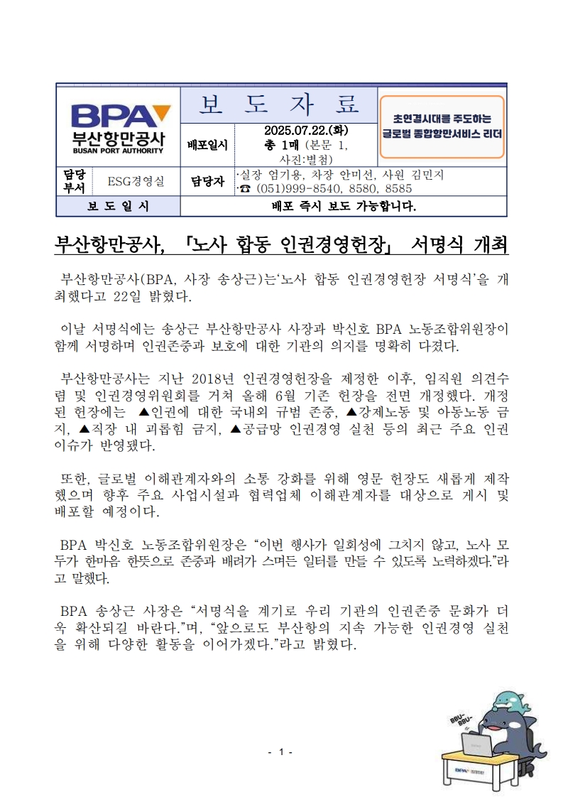 부산항만공사, 노사 합동 인권경영헌장 서명식 개최