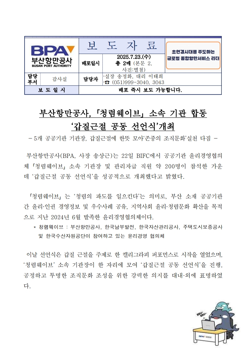 부산항만공사, 청렴웨이브 소속 기관 합동 갑질근절 공동 선언식 개최