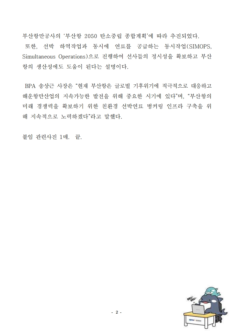 부산항만공사, 신항LNG벙커링 상업운영 실시