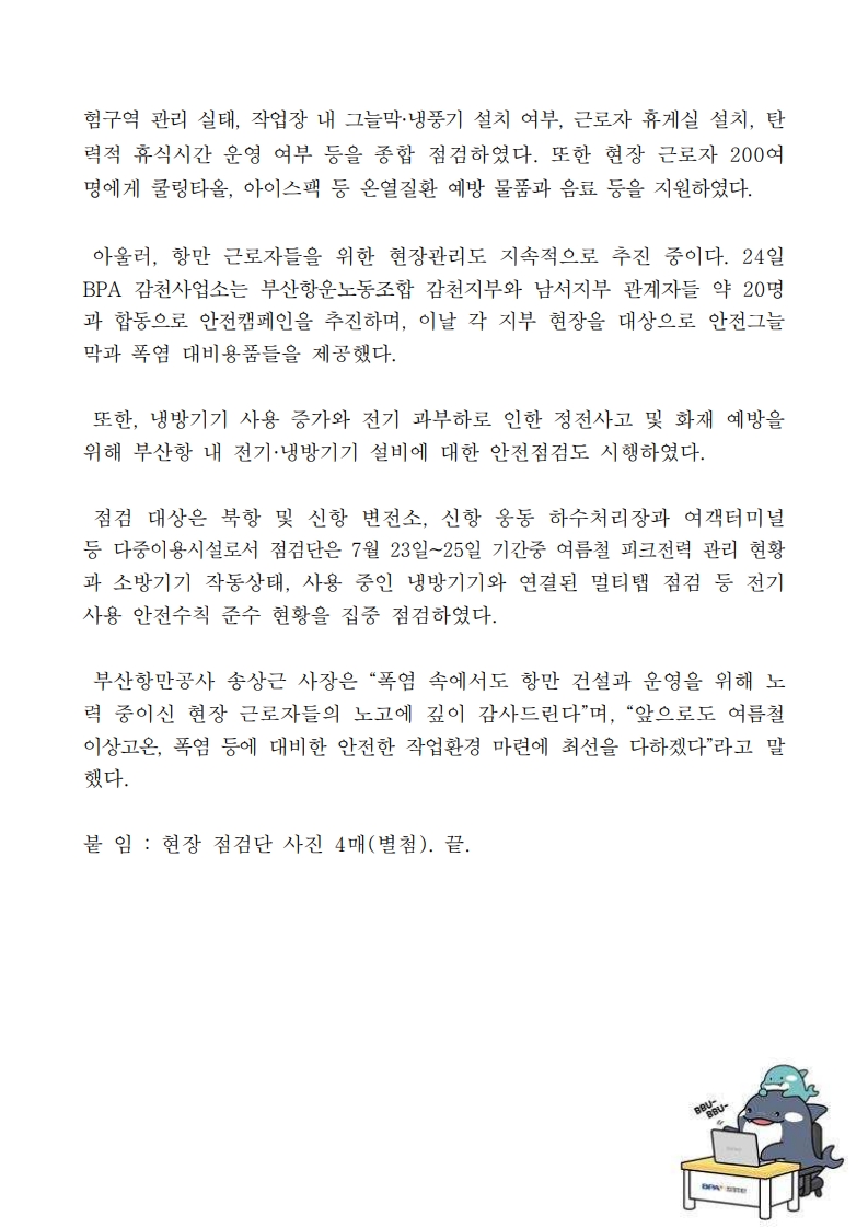부산항만공사, 혹서기 항만 근로자 안전확보에 총력