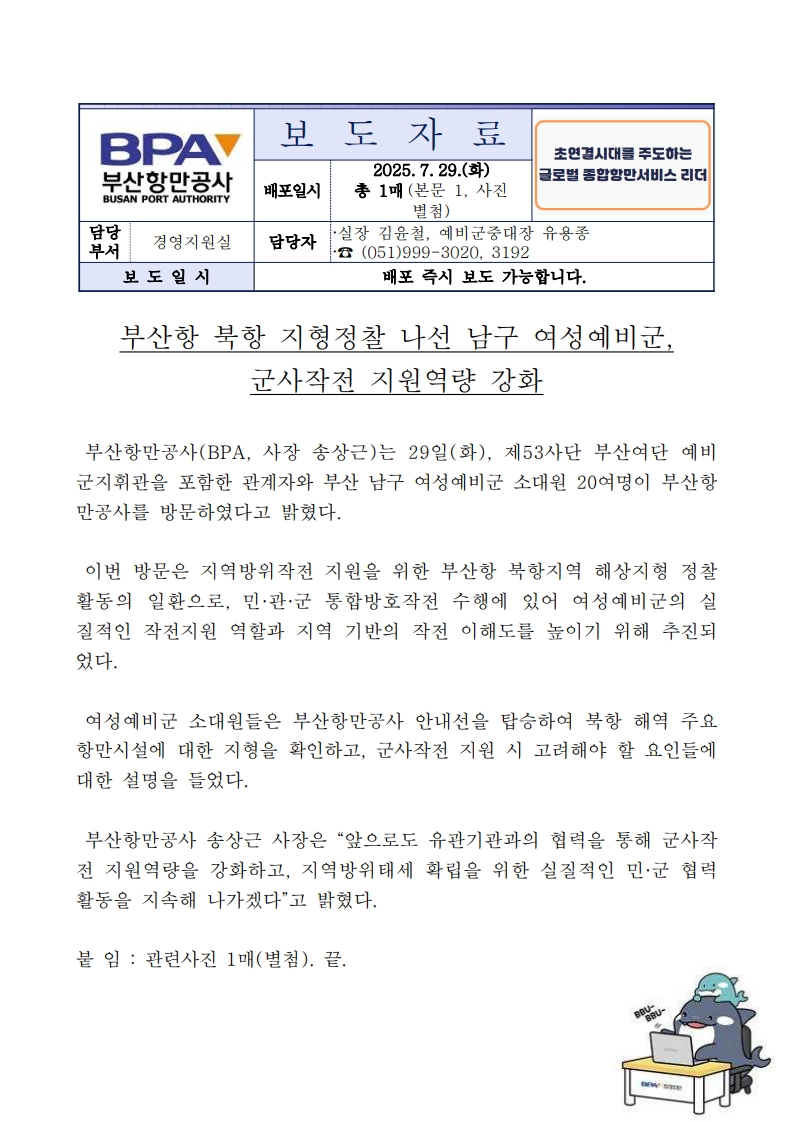 부산항 북항 지형정찰 나선 남구 여성예비군, 군사작전 지원역량 강화