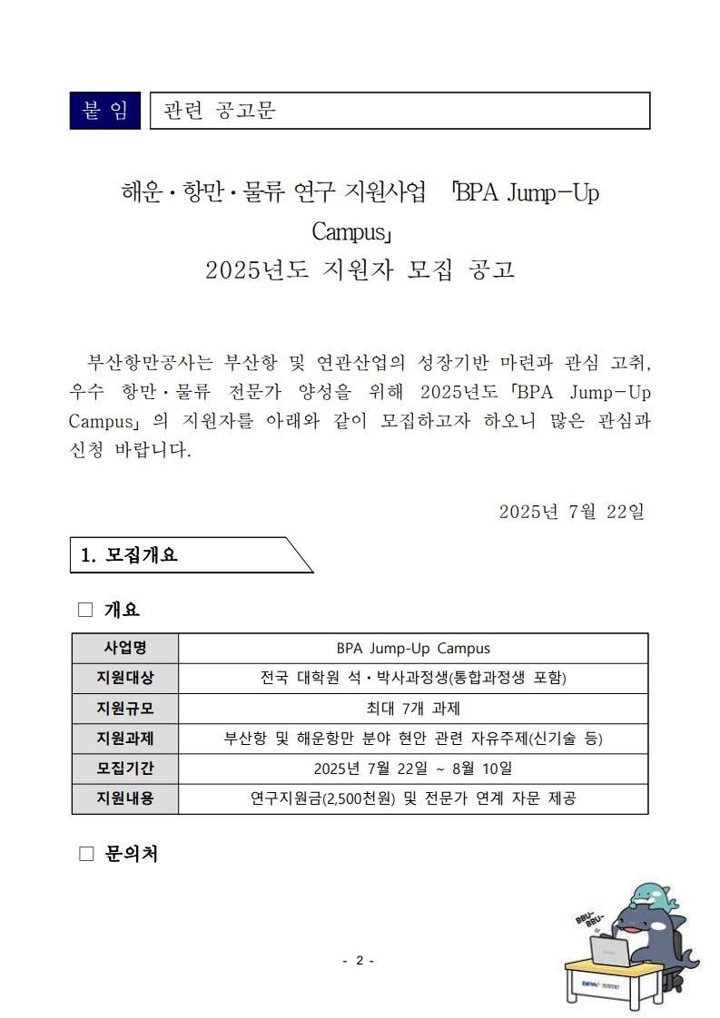 부산항만공사, 2025년 BPA Jump-Up Campus 연구과제 공모 실시