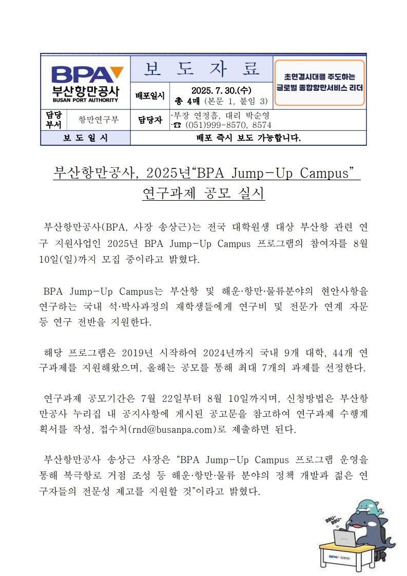 부산항만공사, 2025년 BPA Jump-Up Campus 연구과제 공모 실시