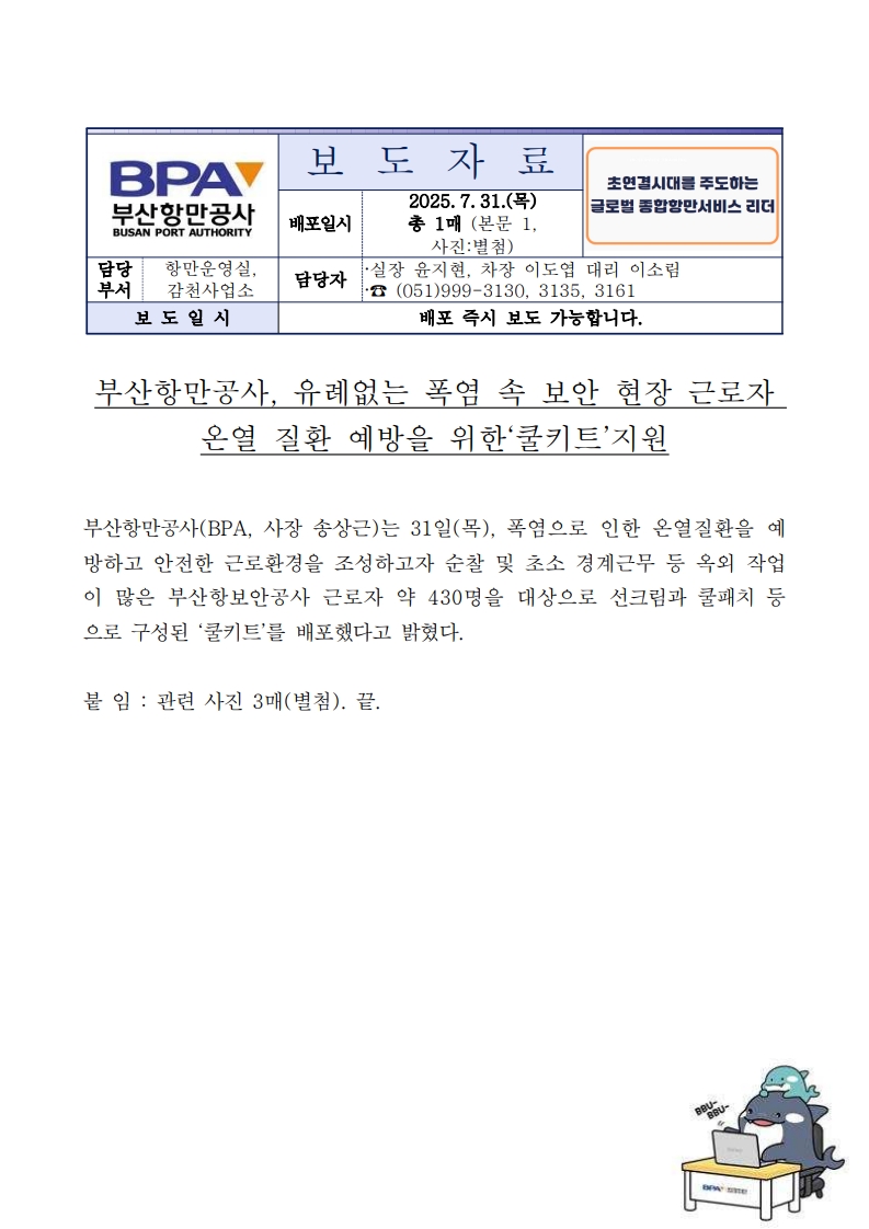 부산항만공사, 유례없는 폭염 속 보안 현장 근로자 온열 질환 예방을 위한 쿨키트 지원