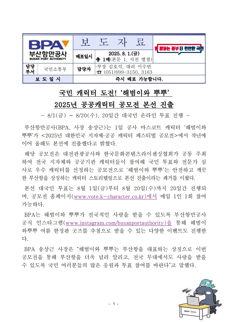 국민 캐릭터 도전! 해범이와 뿌뿌 2025년 공공캐릭터 공모전 본선 진출