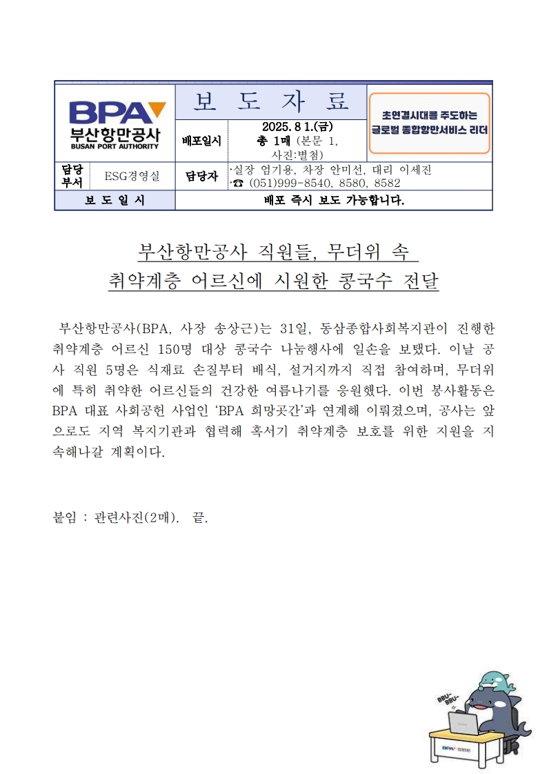 부산항만공사 직원들, 무더위 속 취약계층 어르신에 시원한 콩국수 전달
