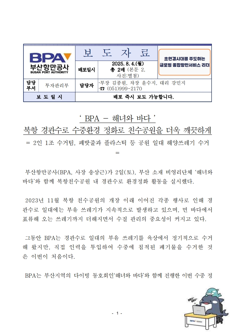 BPA-해녀와바다, 북항 경관수로 수중환경 정화로 친수공원을 더욱 깨끗하게