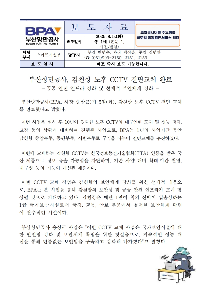 부산항만공사, 감천항 노후 CCTV 전면교체 완료