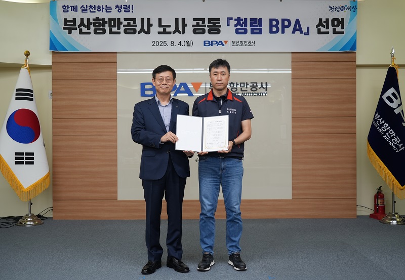 함께하는 청렴, BPA 노사 공동 청렴 실천 선언