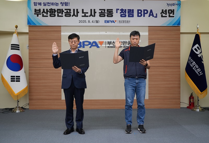 함께하는 청렴, BPA 노사 공동 청렴 실천 선언