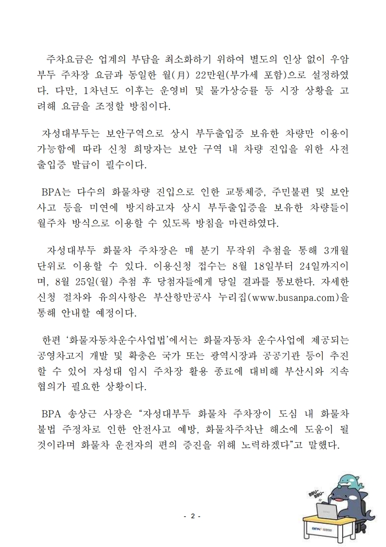 부산항만공사, 자성대부두 임시 화물차 주차장 개장