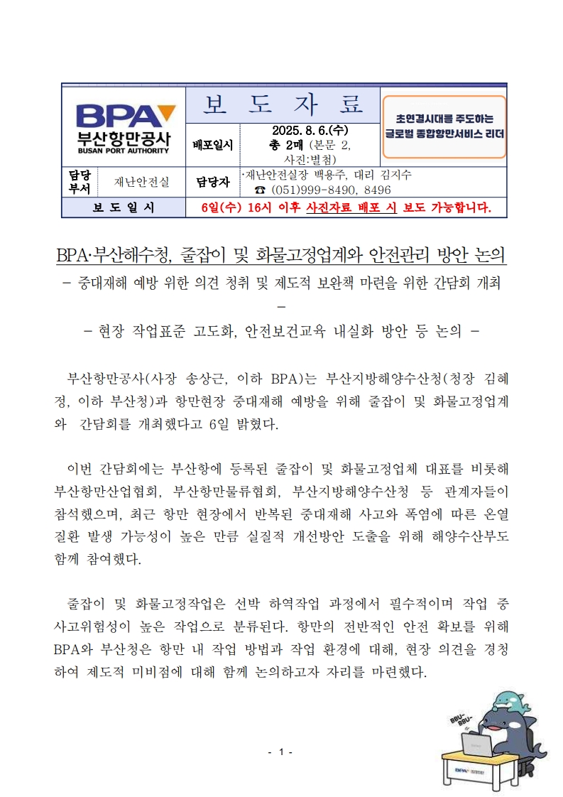  BPA와 부산해수청, 줄잡이 및 화물고정업계와 안전관리 방안 논의