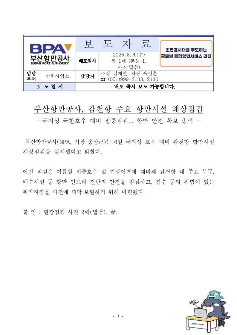 부산항만공사, 감천항 주요 항만시설 해상점검