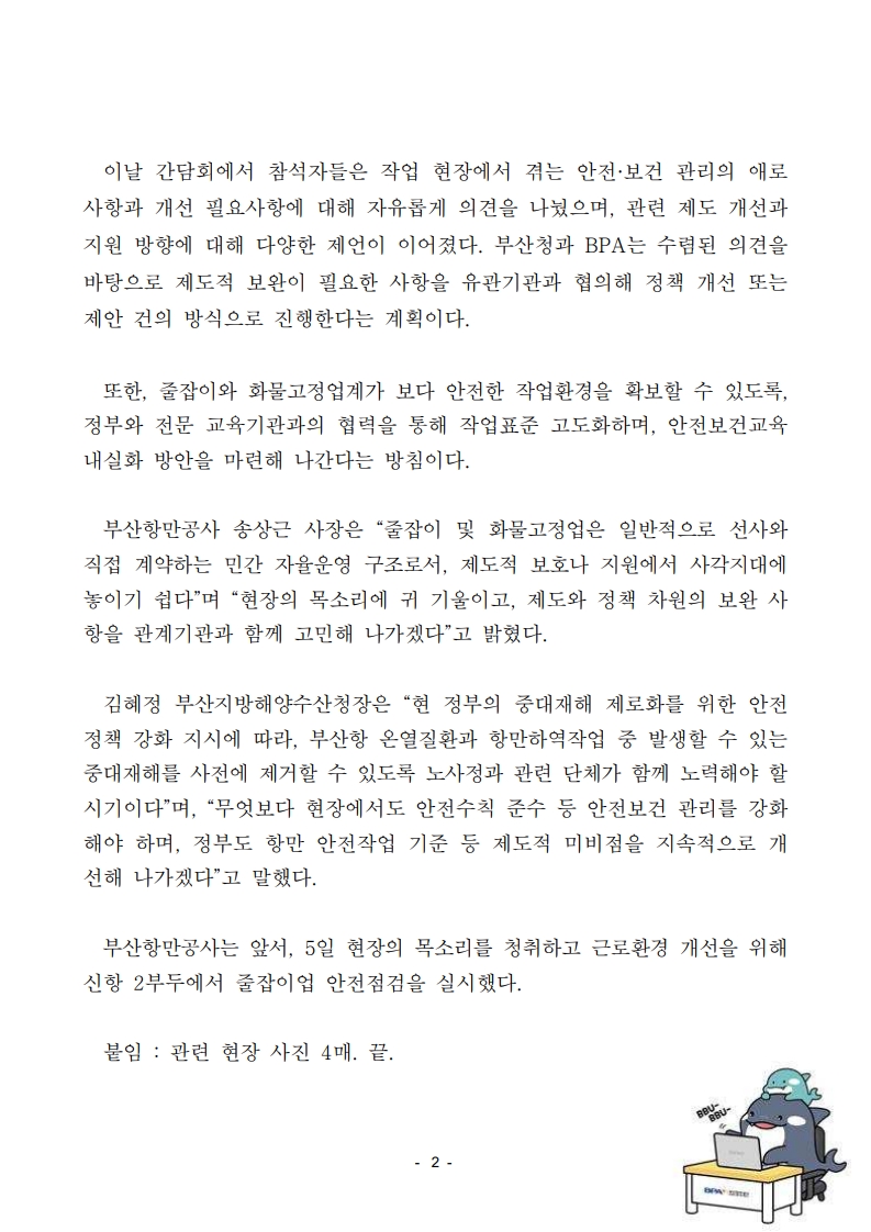  BPA와 부산해수청, 줄잡이 및 화물고정업계와 안전관리 방안 논의