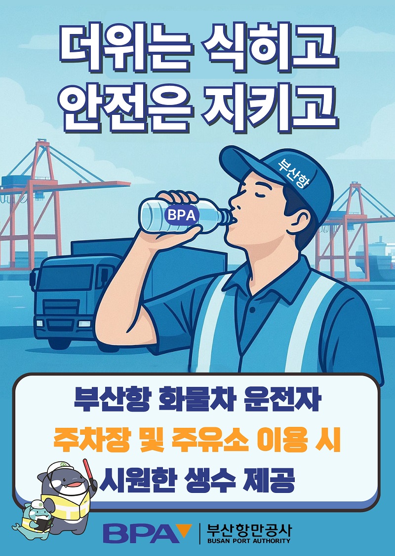 부산항만공사, 화물차 운전자에 시원한 생수 지원