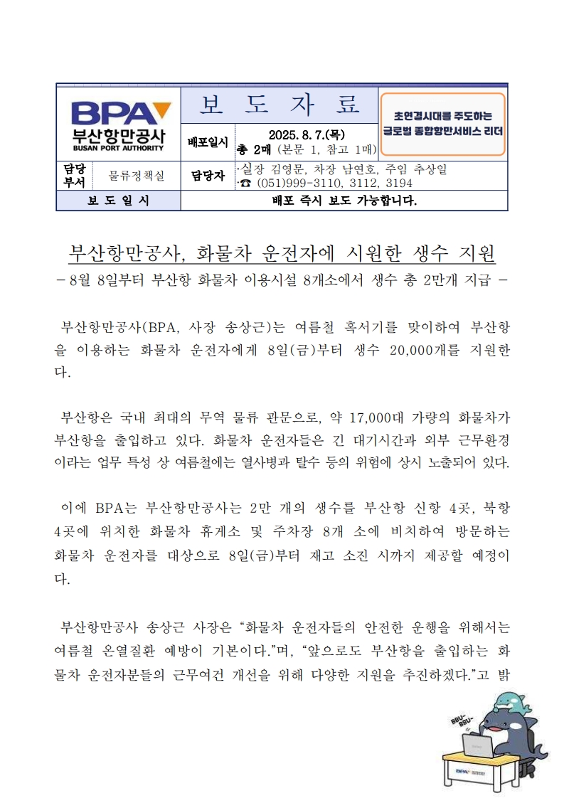 부산항만공사, 화물차 운전자에 시원한 생수 지원