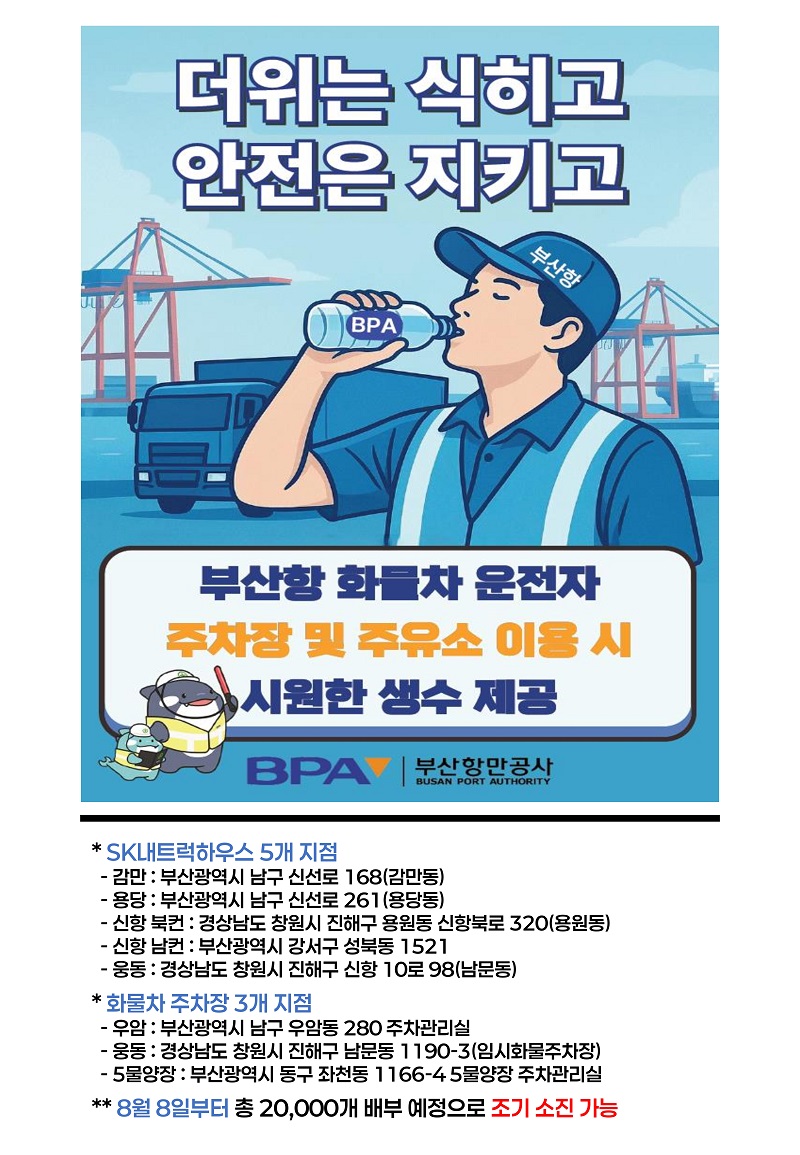 부산항만공사, 화물차 운전자에 시원한 생수 지원