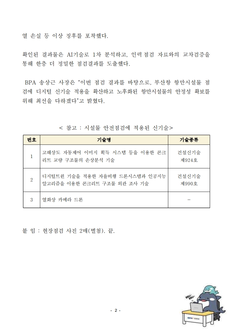 BPA, 항만시설물 점검에 디지털신기술 적용