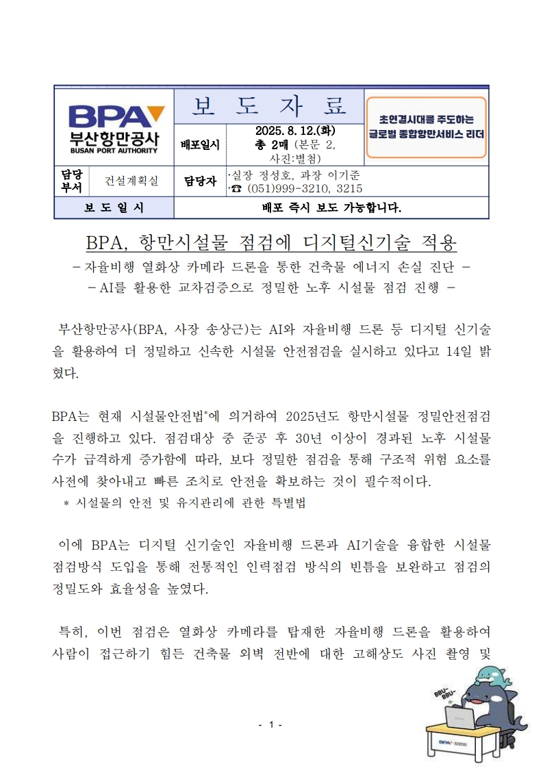 BPA, 항만시설물 점검에 디지털신기술 적용