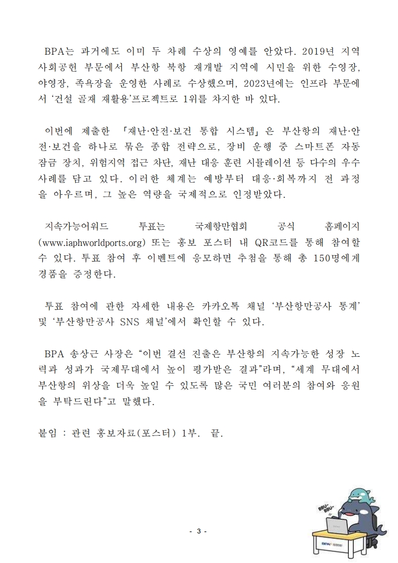 부산항, 전세계 항만 간 경쟁 뚫고 지속가능어워즈 결선 진출!